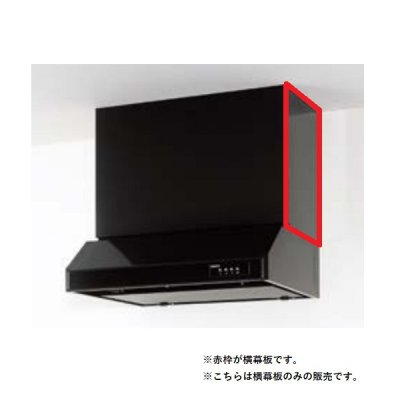 画像1: クリナップ　R3S-HKE　平型レンジフード 横幕板 高さ50cm用 ブラック [♪△]