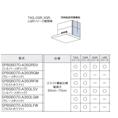 画像2: リンナイ SPBS6070-A350RFW 右側面 レンジフード部材 同時給排用横幕板 総高さ60cm〜70cm スライドタイプ フロストホワイト ※受注生産品 §