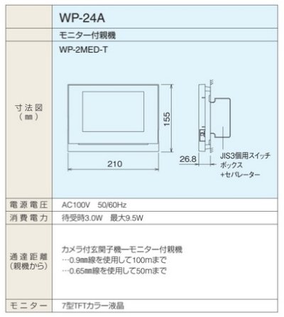 画像2: アイホン　WP-2MED-T　WP-24シリーズ モニター付親機(2・4タイプ) [∽]