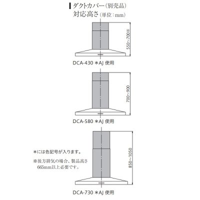 画像2: 富士工業/FUJIOH 【DCA-580 BKAJ】 ダクトカバー ブラック 換気扇 レンジフード アリアフィーナ 別売品 ※受注生産品 [♪§]