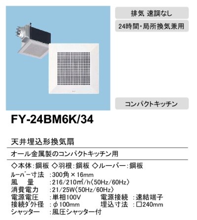 画像3: 【在庫あり】パナソニック　FY-24BM6K/34(FY-24BM6K+FY-24L34)　換気扇 天井埋込形換気扇  本体・ルーバーセット 台所 コンパクトキッチン用 [♭☆2]