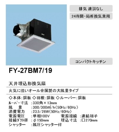 画像3: 【在庫あり】パナソニック　FY-27BM7/19 (FY-27BM7+FY-27L19)　換気扇 天井埋込形換気扇 本体・ルーバーセット 台所 コンパクトキッチン用  [♭☆2]