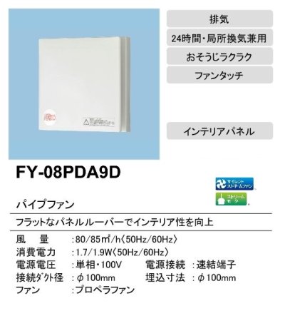 画像2: 【在庫あり】パナソニック　FY-08PDA9D　換気扇 パイプファン 8cmプロペラファン 排気形 インテリアパネル 居室 洗面所 トイレ用 [♭☆2]