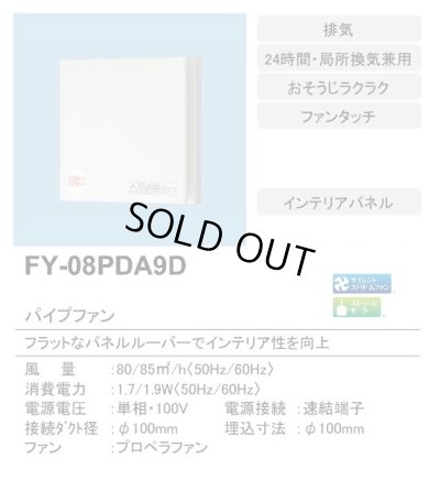 画像2: 【在庫あり】パナソニック　FY-08PDA9D　換気扇 パイプファン 8cmプロペラファン 排気形 インテリアパネル 居室 洗面所 トイレ用 [♭☆2]