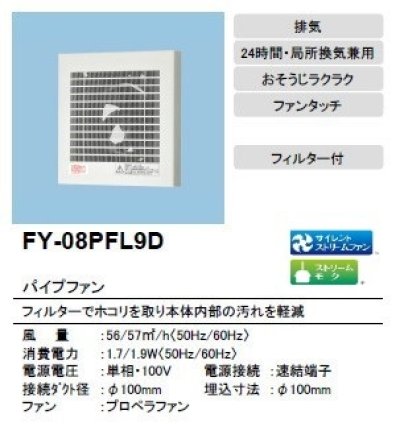 画像2: 【在庫あり】パナソニック　FY-08PFL9D　換気扇 パイプファン 8cmプロペラファン 排気形 角形格子ルーバー・フィルター付 居室 洗面所 トイレ用 [♭☆2]