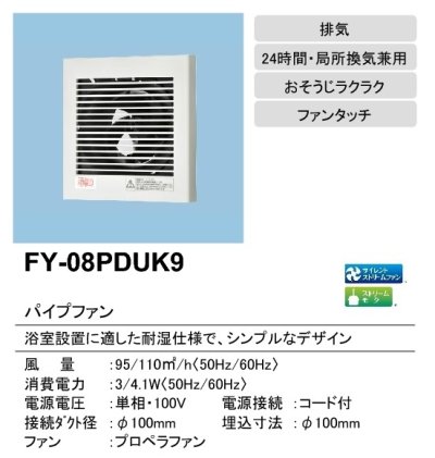 画像2: 【在庫あり】パナソニック　FY-08PDUK9　換気扇 パイプファン 8cmプロペラファン 排気形 耐湿形 浴室用 電源コード付 [♭☆2]