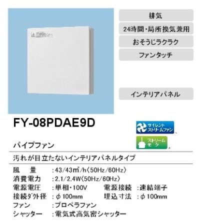 画像2: 【在庫あり】パナソニック　FY-08PDAE9D　換気扇 パイプファン 8cmプロペラファン 電気式高気密シャッター付 インテリアパネル 居室 洗面所 トイレ用 [☆2]