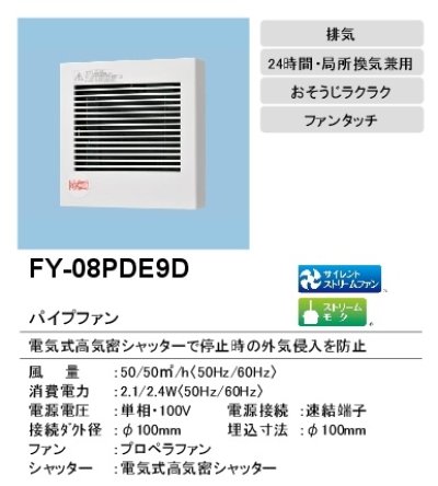 画像2: 【在庫あり】パナソニック　FY-08PDE9D　換気扇 パイプファン 8cmプロペラファン 電気式高気密シャッター付 格子ルーバー形 居室 洗面所 トイレ用 [♭☆2]