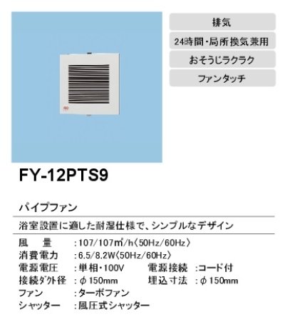 画像2: 【在庫あり】パナソニック　FY-12PTS9　換気扇 パイプファン 排気 12cmターボファン 耐湿形 電源コード付 浴室用 [♭☆2]