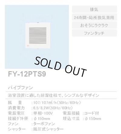 画像2: 【在庫あり】パナソニック　FY-12PTS9　換気扇 パイプファン 排気 12cmターボファン 耐湿形 電源コード付 浴室用 [♭☆2]