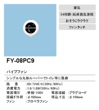 画像2: 【在庫あり】パナソニック　FY-08PC9　換気扇 パイプファン 排気 8cmプロペラファン 丸形ルーバー プラグコード付 居室 洗面所 トイレ用 [♭☆2]