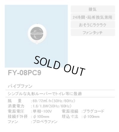 画像2: 【在庫あり】パナソニック　FY-08PC9　換気扇 パイプファン 排気 8cmプロペラファン 丸形ルーバー プラグコード付 居室 洗面所 トイレ用 [♭☆2]