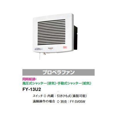 画像2: 【在庫あり】パナソニック　FY-13U2　換気扇 サニタリー用換気扇 換気扇壁埋込形 プロペラファン 同時給排 風圧式シャッター 浴室用 [♭☆2]