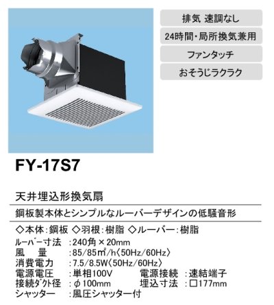 画像2: 【在庫あり】パナソニック　FY-17S7　換気扇 天井埋込形換気扇 ルーバーセットタイプ 居室 洗面所 トイレ用 旧品番(FY-17S6) [♭☆2]