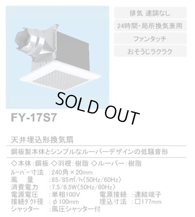 画像2: 【在庫あり】パナソニック　FY-17S7　換気扇 天井埋込形換気扇 ルーバーセットタイプ 居室 洗面所 トイレ用 旧品番(FY-17S6) [♭☆2]