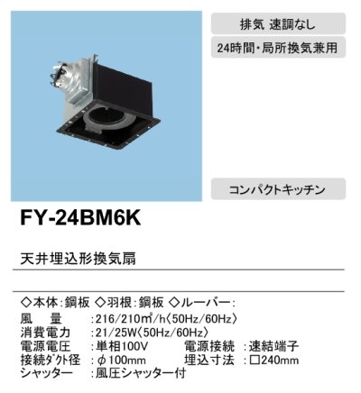 画像2: 【在庫あり】パナソニック　FY-24BM6K 　換気扇 天井埋込形換気扇 低騒音・特大風量形 コンパクトキッチン用 ルーバー別売 [♭☆2]