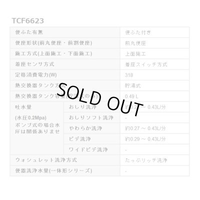 画像4: [在庫あり] TOTO　TCF6623＃NW1　ウォシュレット 便座 温水洗浄便座 SB ホワイト (TCF6622後継品) ☆ ♭