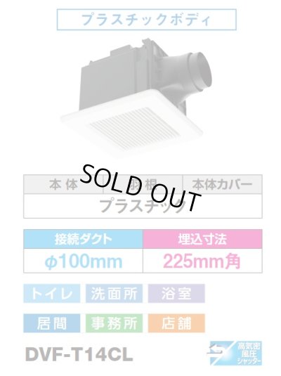 画像4: [在庫あり]日本キヤリア/東芝 DVF-T14CL ダクト用換気扇 スタンダード格子 プラスチックボディ サニタリー用 トイレ・洗面所・浴室・居間・事務所・店舗用 ♭☆2