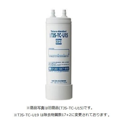 画像1: タカラスタンダード　TJS-TC-U19　取換用カートリッジ 浄水器・アルカリ整水器用 (TJS-TC-U15の後継品) [■【本州四国送料無料】]