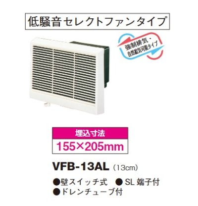 画像2: 【在庫あり】東芝　VFB-13AL　浴室用換気扇 羽根径13cm 強制排気・自然給気可能タイプ 低騒音セレクトファンタイプ [♭☆2]