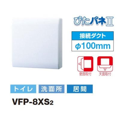 画像2: 【在庫あり】東芝　VFP-8XS2　パイプ用ファン 換気扇 圧力形 パネルタイプ トイレ 洗面所 居間用 [♭☆2]