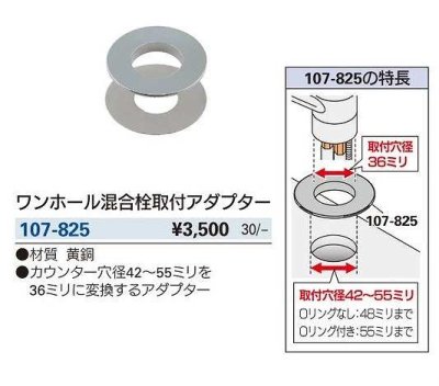 画像2: 水栓金具 カクダイ　107-825　ワンホール混合栓取付アダプター [□]