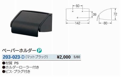 画像2: 水栓金具 カクダイ　203-023-D　ペーパーホルダー マットブラック [□]