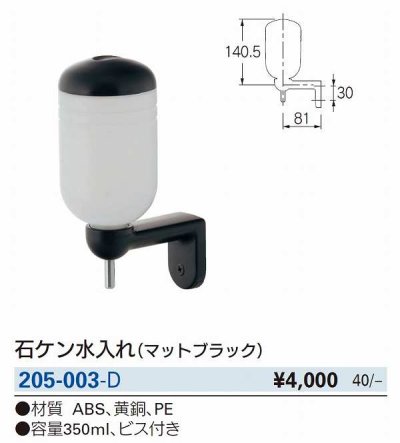 画像2: 水栓金具 カクダイ　205-003-D　石ケン水入れ マットブラック [□]