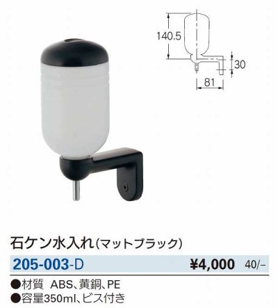 画像2: 水栓金具 カクダイ　205-003-D　石ケン水入れ マットブラック