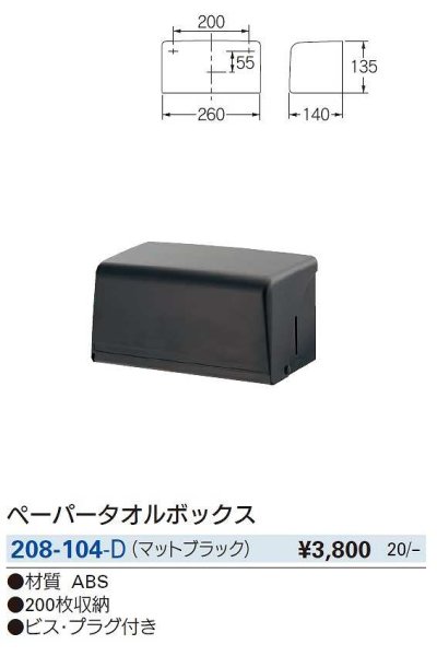 画像2: 水栓金具 カクダイ　208-104-D　ペーパータオルボックス マットブラック