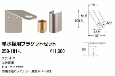 画像2: 水栓金具 カクダイ　250-101-L　単水栓用ブラケットセット 左設置用