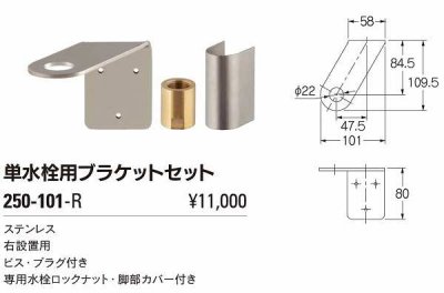 画像2: 水栓金具 カクダイ　250-101-R　単水栓用ブラケットセット 右設置用 [□]