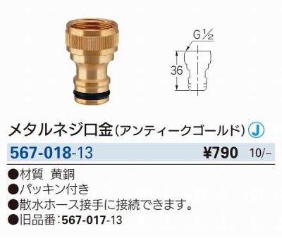 画像2: 水栓金具 カクダイ　567-018-13　メタルネジ口金 アンティークゴールド  (旧品番567-017-13)