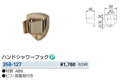 画像3: 水栓金具 カクダイ　358-127　ハンドシャワーフック [□]