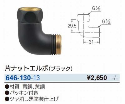 画像2: 水栓金具 カクダイ　646-130-13　片ナットエルボ