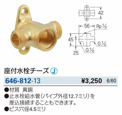 画像2: 水栓金具 カクダイ　646-812-13　座付水栓チーズ