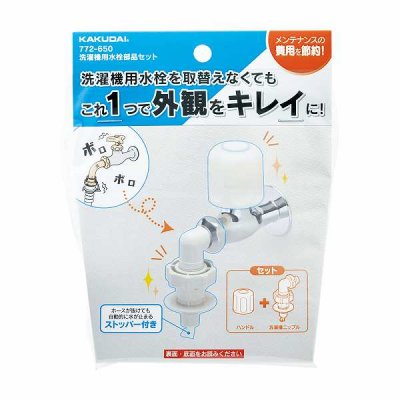 画像2: 水栓金具 カクダイ　772-650　洗濯機用水栓部品セット