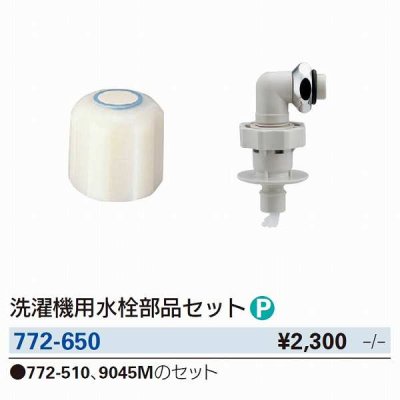 画像3: 水栓金具 カクダイ　772-650　洗濯機用水栓部品セット