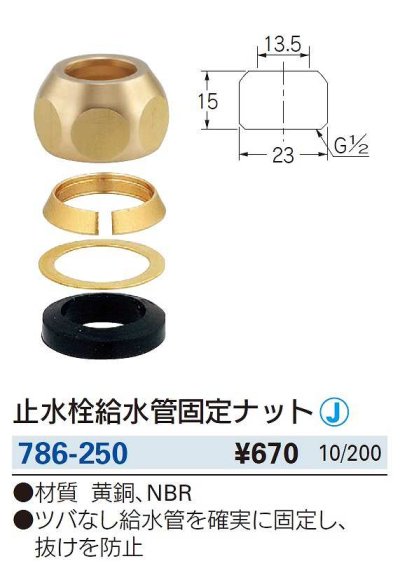 画像2: 水栓金具 カクダイ　786-250　止水栓給水管固定ナット