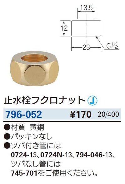 画像2: 水栓金具 カクダイ　796-052　止水栓フクロナット
