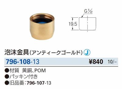 画像2: 水栓金具 カクダイ　796-108-13　泡沫金具 アンティークゴールド  (旧品番796-107-13)