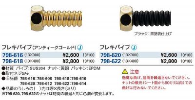 画像2: 水栓金具 カクダイ　798-618　フレキパイプ アンティークゴールド  (旧品番798-610)