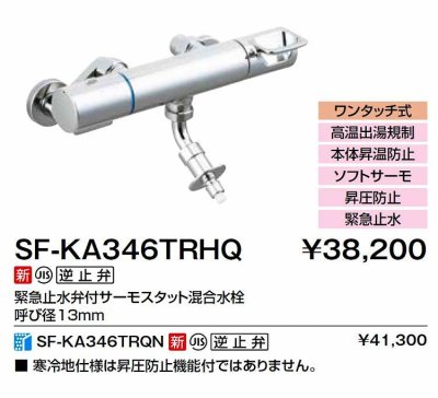 画像2: INAX/LIXIL　SF-KA346TRHQ　水栓金具 緊急止水弁付サーモスタット混合水栓 [★]