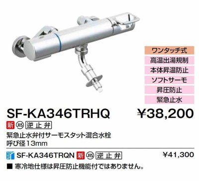 画像2: INAX/LIXIL　SF-KA346TRHQ　水栓金具 緊急止水弁付サーモスタット混合水栓 [★]