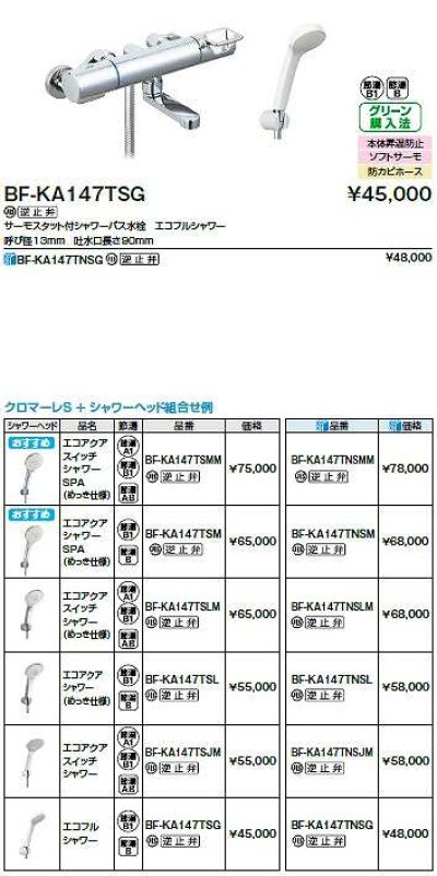 画像2: INAX/LIXIL　BF-KA147TNSMM　水栓金具 サーモスタット付シャワーバス水栓 エコアクアスイッチシャワーSPAメッキ仕様 クロマーレＳ [★]