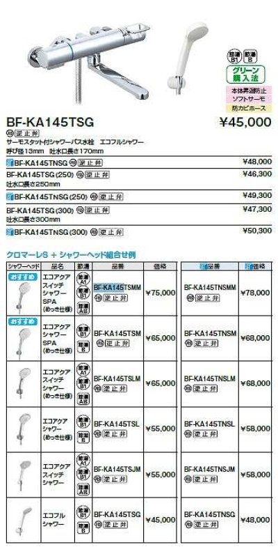 画像2: INAX/LIXIL　BF-KA145TSMM　水栓金具 サーモスタット付シャワーバス水栓 エコアクアスイッチシャワーSPAメッキ仕様 クロマーレＳ [★]