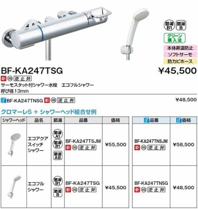 画像2: INAX/LIXIL　BF-KA247TNSJM　水栓金具 サーモスタット付シャワー水栓 エコアクアスイッチシャワー クロマーレＳ [★]