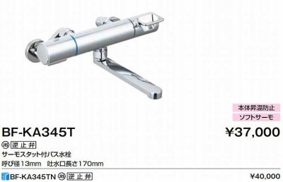 画像2: INAX/LIXIL　BF-KA345T　水栓金具 サーモスタット付バス水栓 クロマーレＳ [★]