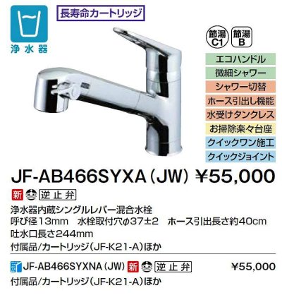 画像2: INAX/LIXIL　JF-AB466SYXA(JW)　水栓金具 浄水器内蔵型シングルレバー混合水栓 オールインワンSタイプ [□]