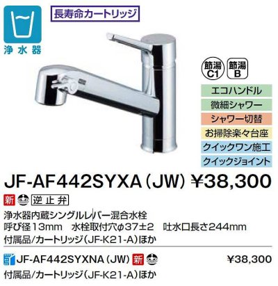 画像2: INAX/LIXIL　JF-AF442SYXA(JW)　水栓金具 浄水器内蔵型シングルレバー混合水栓 オールインワンFSタイプ [□]